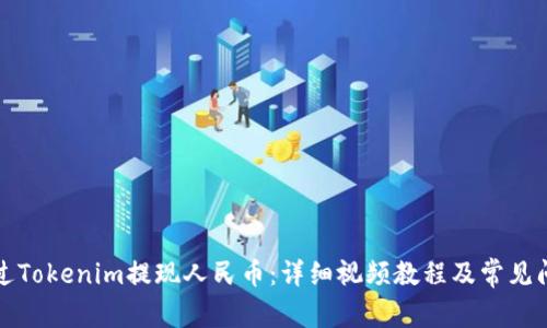 如何通过Tokenim提现人民币：详细视频教程及常见问题解答