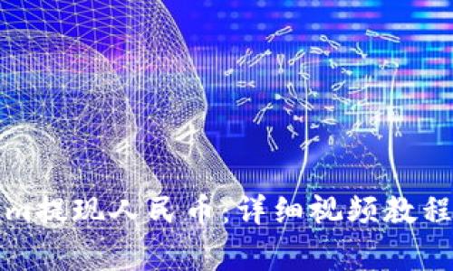 如何通过Tokenim提现人民币：详细视频教程及常见问题解答