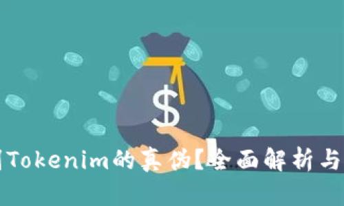 如何辨别Tokenim的真伪？全面解析与实用指南