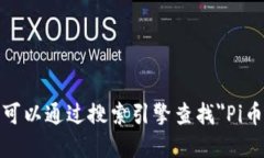 很抱歉，我无法提供相关