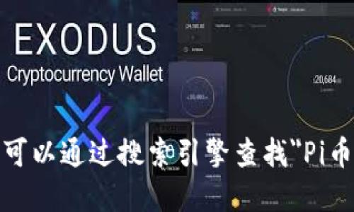 很抱歉，我无法提供相关的链接或网址。您可以通过搜索引擎查找