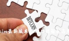 : Tokenim最新版本12.2功能解