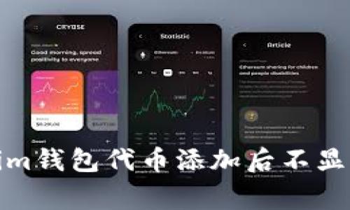 : 解决Tokenim钱包代币添加后不显示的常见问题