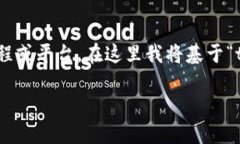 在区块链和加密货币的语