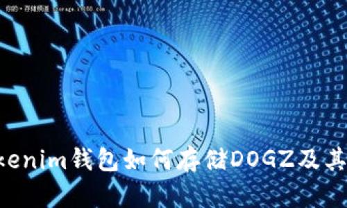Tokentokenim钱包如何存储DOGZ及其详细指南