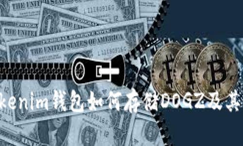 Tokentokenim钱包如何存储DOGZ及其详细指南