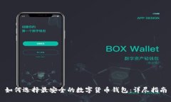 如何选择最安全的数字货