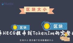 火币HECO提币到TokenIm的完整