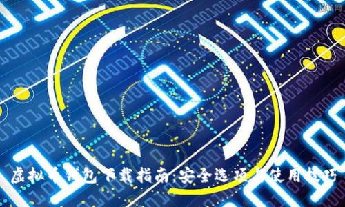 虚拟币钱包下载指南：安全选项与使用技巧