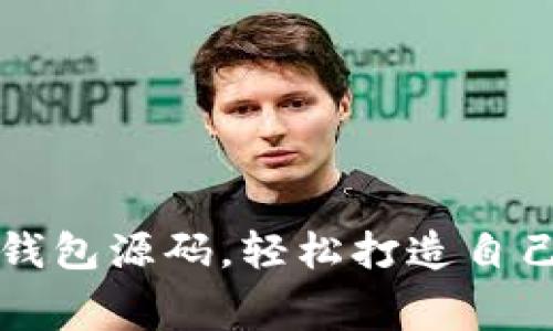 免费获取虚拟币钱包源码，轻松打造自己的数字货币钱包