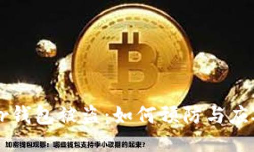 Trezor钱包被盗：如何预防与应对指南