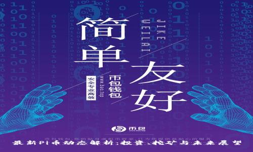 最新Pi币动态解析：投资、挖矿与未来展望