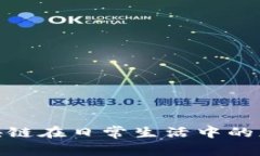 探索区块链在日常生活中