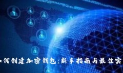 如何创建加密钱包：新手