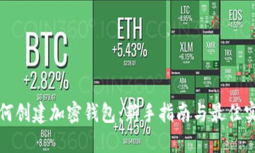 如何创建加密钱包：新手指南与最佳实践