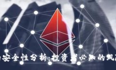 : 虚拟币钱包的安全性分析