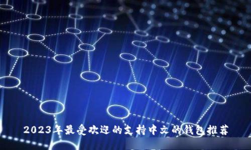 2023年最受欢迎的支持中文的钱包推荐
