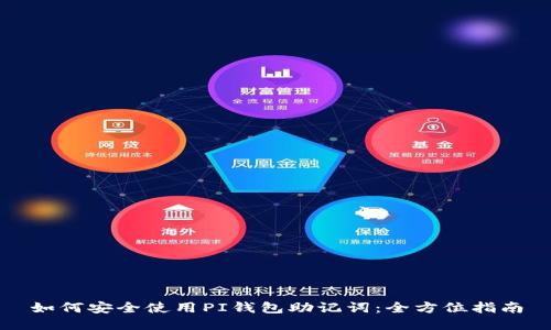 如何安全使用PI钱包助记词：全方位指南