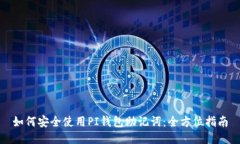 如何安全使用PI钱包助记词