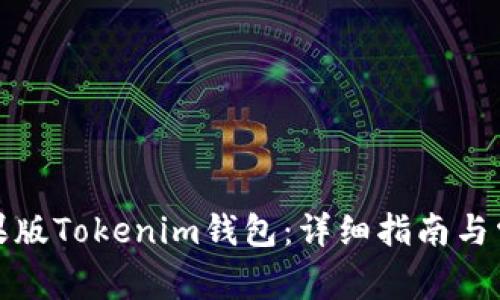 如何下载苹果版Tokenim钱包：详细指南与常见问题解答