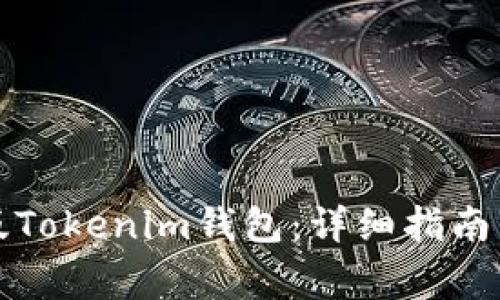 如何下载苹果版Tokenim钱包：详细指南与常见问题解答
