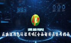 区块链钱包还能用吗？全