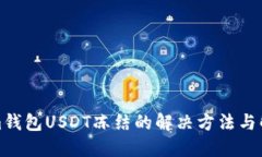 Tokenim钱包USDT冻结的解决方