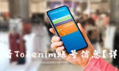 如何查看Tokenim账号信息？