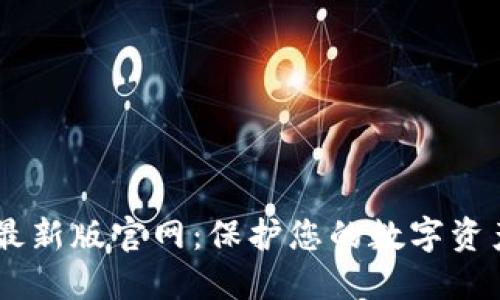 TokenTokenIM钱包最新版官网：保护您的数字资产，轻松管理加密货币