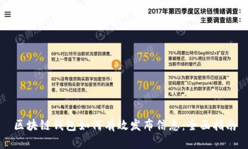 区块链钱包如何有效发布信息：全面指南