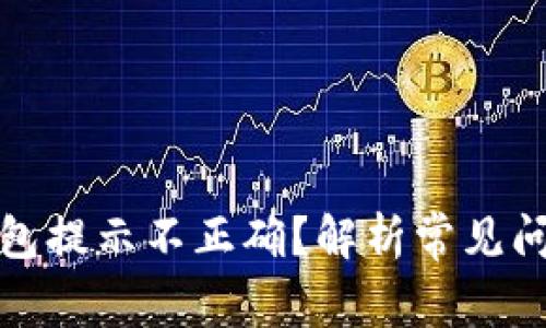 助记词导入钱包提示不正确？解析常见问题及解决方案