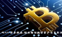  火网APP登录指南：轻松解