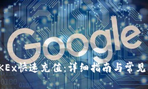 如何在OKEx快速充值：详细指南与常见问题解答