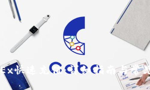 如何在OKEx快速充值：详细指南与常见问题解答