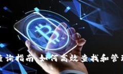 数字货币钱包查询指南：