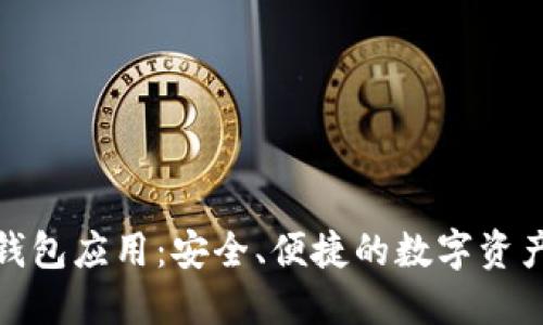 加密数字钱包应用：安全、便捷的数字资产管理方案