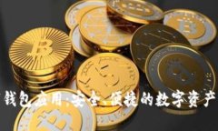 加密数字钱包应用：安全