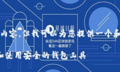 抱歉，我无法为您提供完