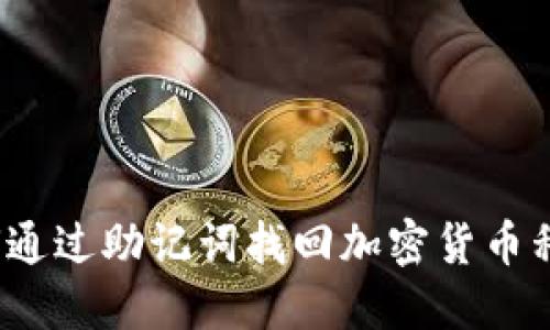 如何通过助记词找回加密货币私钥？