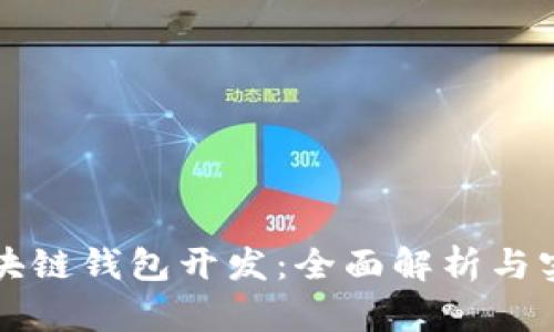 深圳区块链钱包开发：全面解析与实践指南