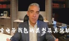 探索电子钱包的类型及其