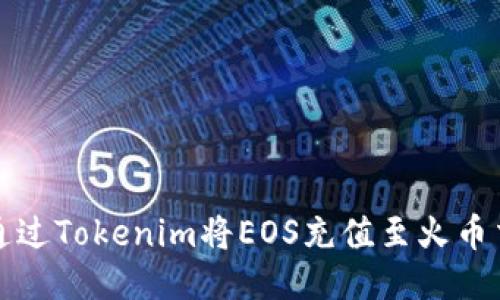 如何通过Tokenim将EOS充值至火币交易所