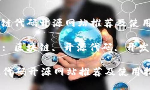 : 区块链代码开源网站推荐及使用指南

关键词: 区块链, 开源代码, 开发者资源

区块链代码开源网站推荐及使用指南