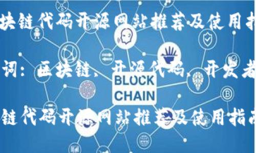 : 区块链代码开源网站推荐及使用指南

关键词: 区块链, 开源代码, 开发者资源

区块链代码开源网站推荐及使用指南