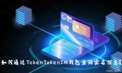 如何通过TokenTokenIM钱包查