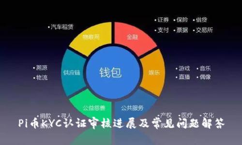 Pi币KYC认证审核进展及常见问题解答