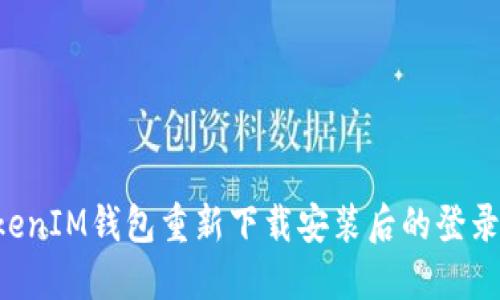 TokenTokenIM钱包重新下载安装后的登录方法详解