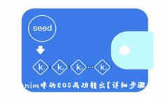 如何将Tokenim中的EOS成功转