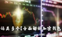 加密钱包用一个好还是多