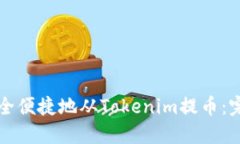 如何安全便捷地从Tokenim提